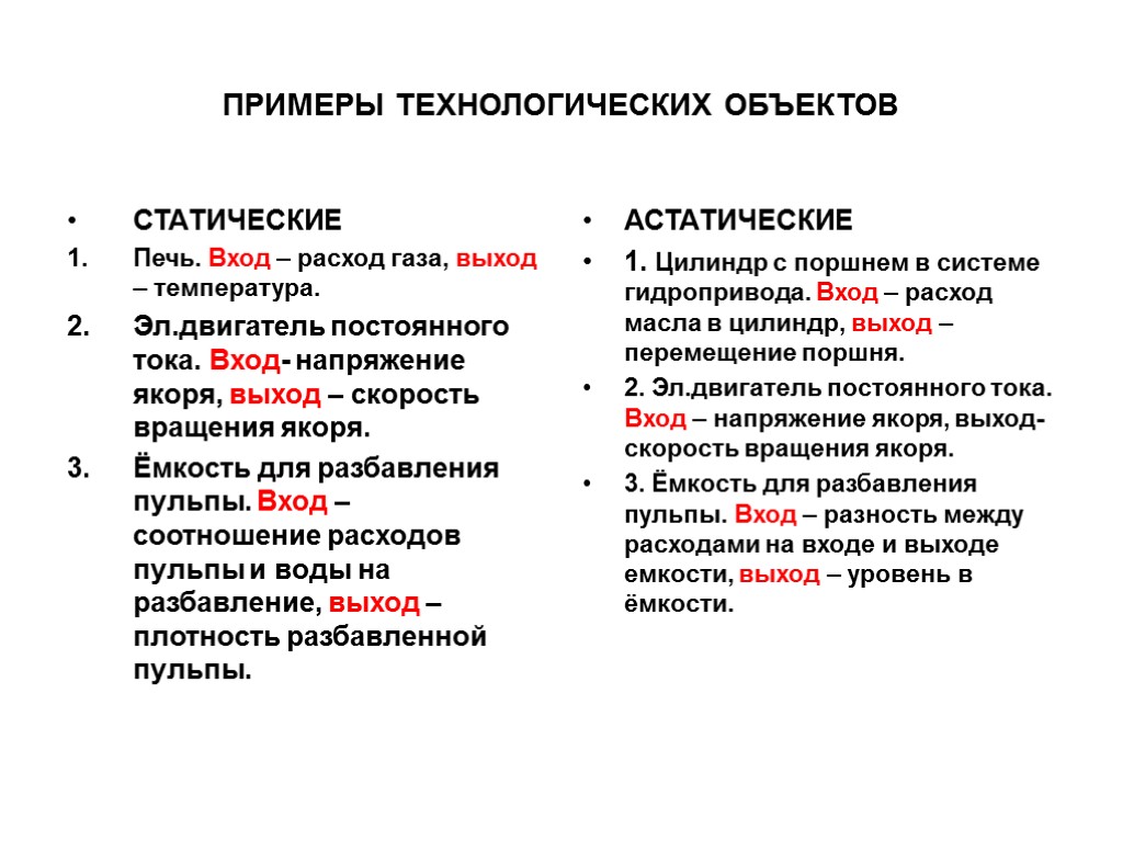 ПРИМЕРЫ ТЕХНОЛОГИЧЕСКИХ ОБЪЕКТОВ СТАТИЧЕСКИЕ Печь. Вход – расход газа, выход – температура. Эл.двигатель постоянного